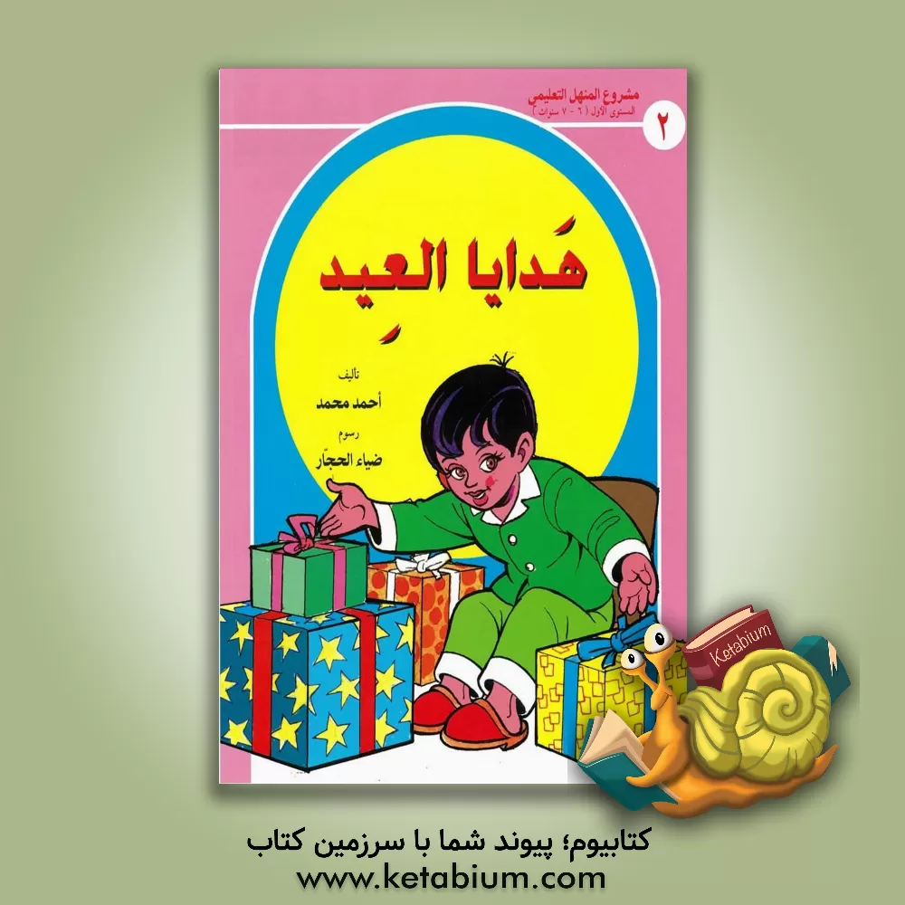 کتاب هدایا العید اثر احمد محمد