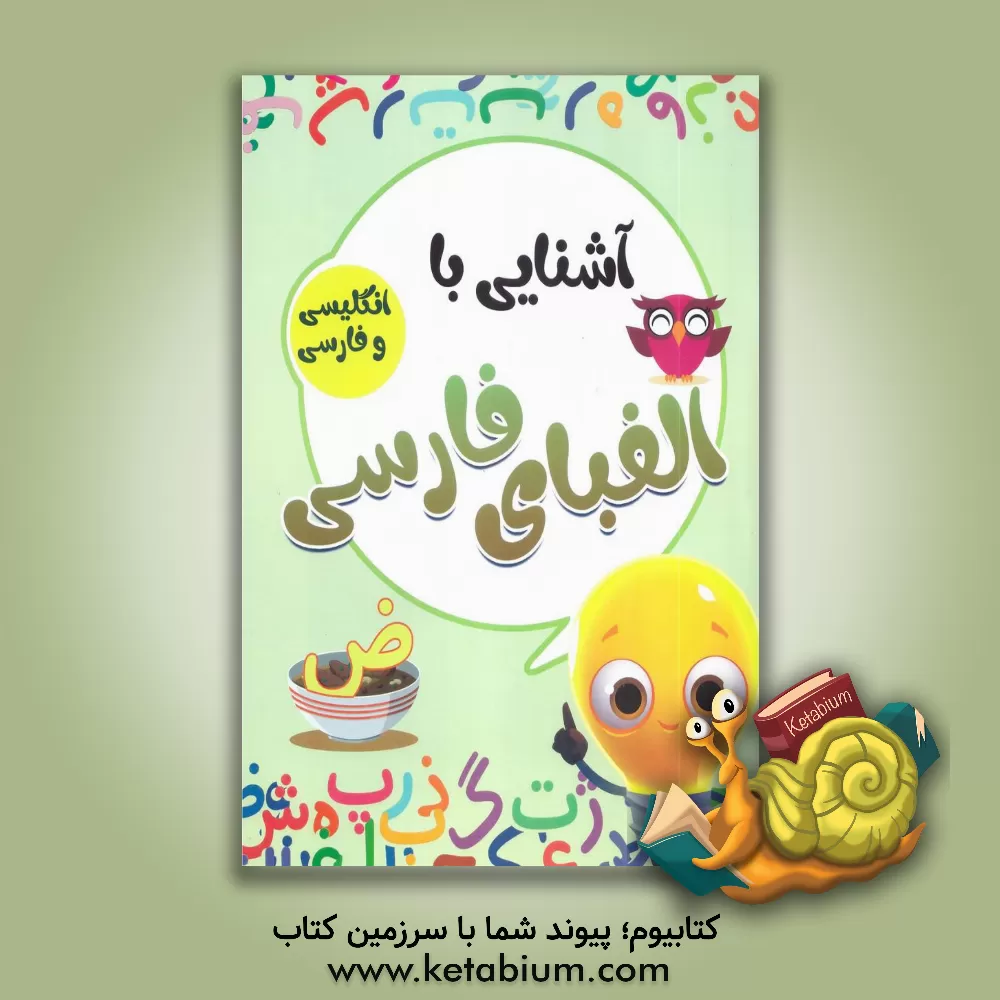 کتاب آشنایی با الفبای فارسی با کلمات انگلیسی همراه با معنی و تلفظ |اثر صادق واحدی