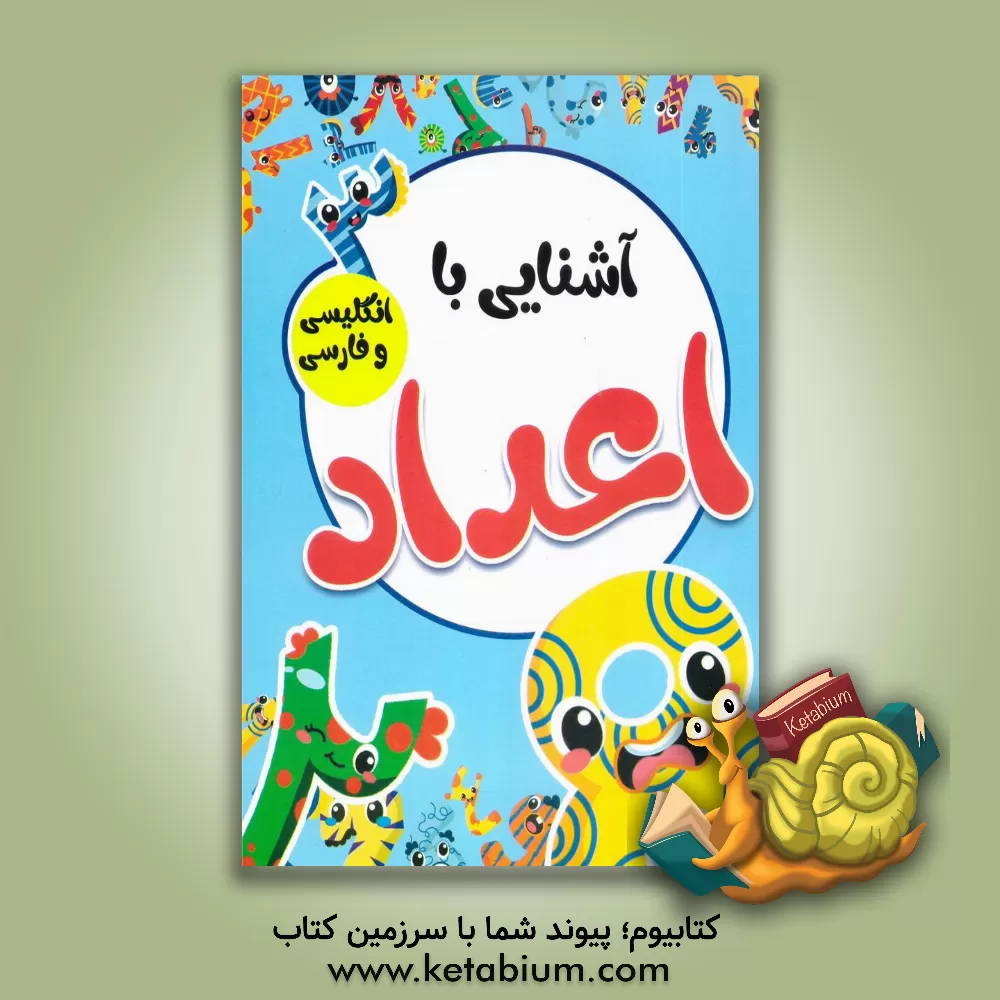 کتاب آشنایی با اعداد فارسی و انگلیسی با کلمات انگلیسی همراه با معنی و تلفظ اثر صادق واحدی