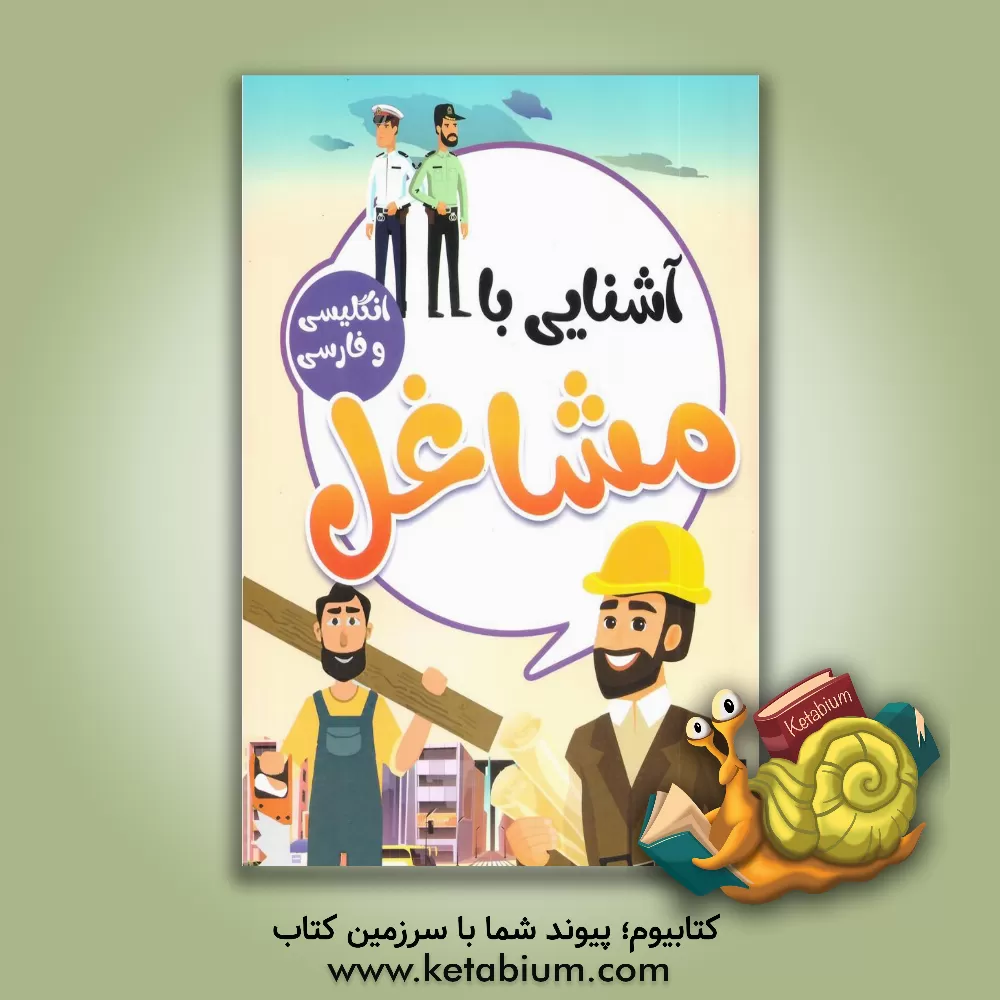 کتاب آشنایی با مشاغل با کلمات انگلیسی همراه با معنی و تلفظ اثر صادق واحدی