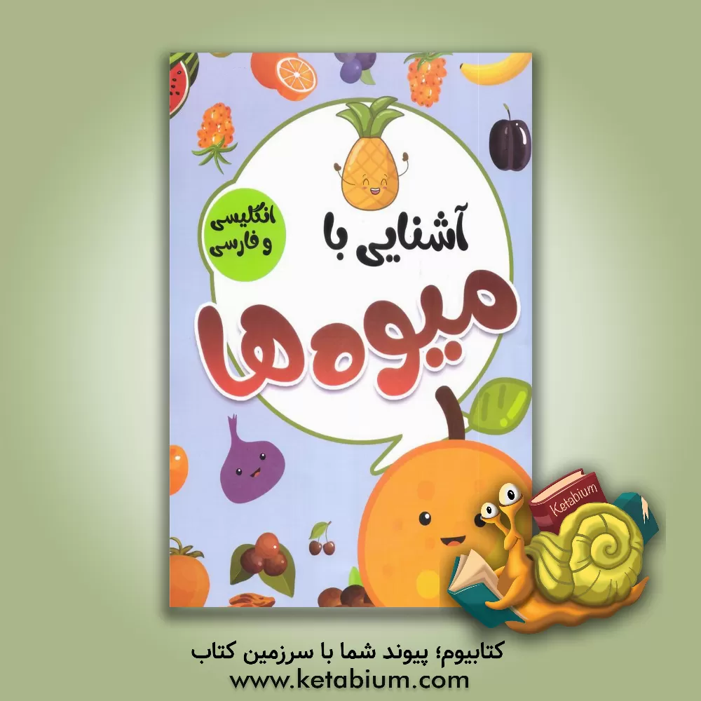 کتاب آشنایی با میوه‌ها با کلمات انگلیسی همراه با معنی و تلفظ اثر صادق واحدی