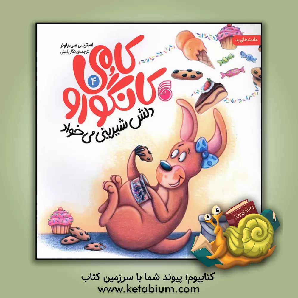 کتاب کامی کانگورو دلش شیرینی می‌خواد اثر استیسی‌سی. باوئر