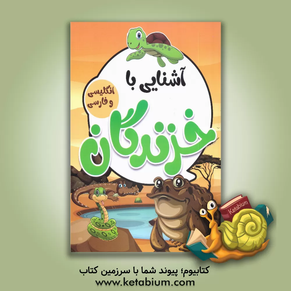 کتاب آشنایی با خزندگان با کلمات انگلیسی همراه با معنی و تلفظ اثر صادق واحدی