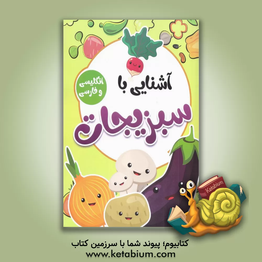 کتاب آشنایی با سبزیجات با کلمات انگلیسی همراه با معنی و تلفظ اثر صادق واحدی