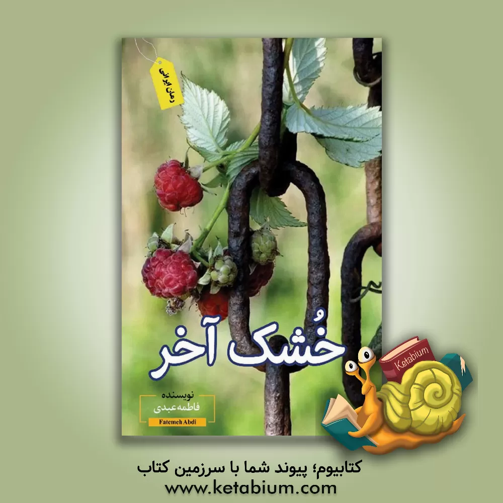 کتاب خشک آخر اثر فاطمه عبدی