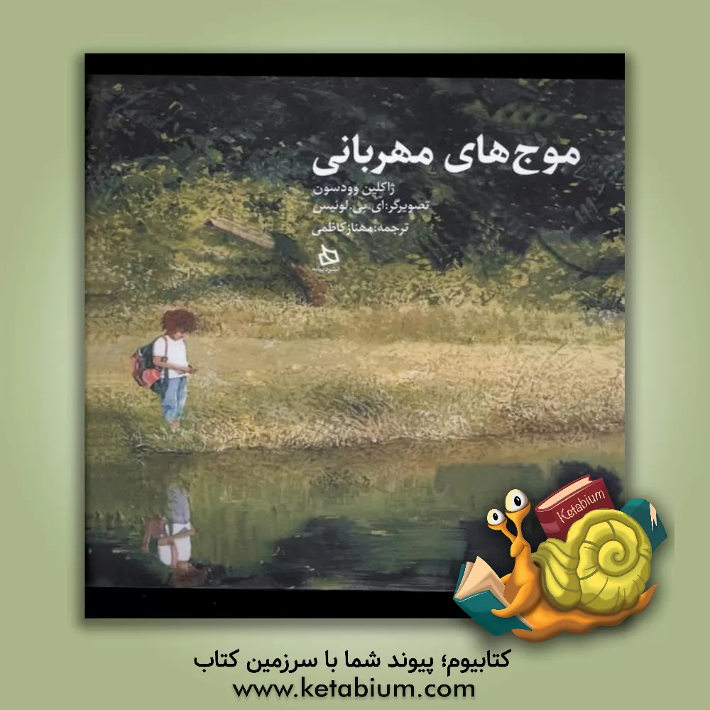 کتاب موج‌های مهربانی اثر جکلین وودسن