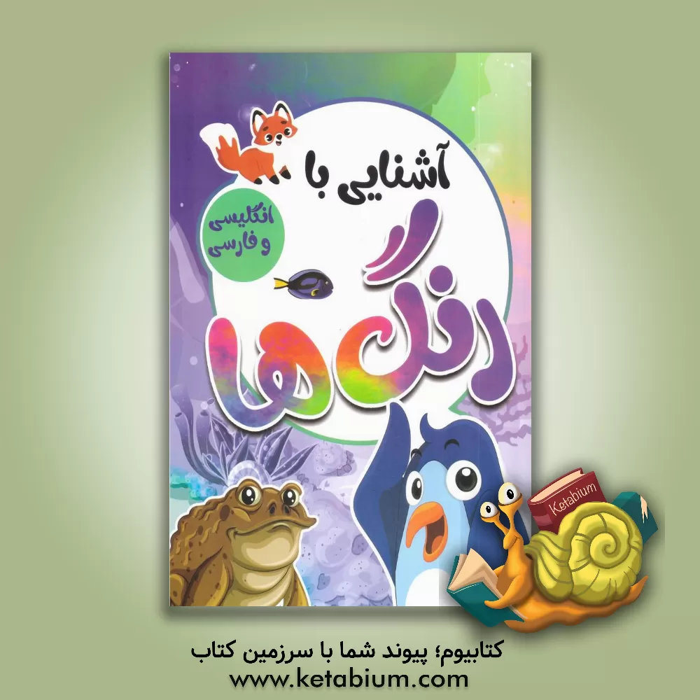 کتاب آشنایی با رنگ‌ها با کلمات انگلیسی همراه با معنی و تلفظ اثر صادق واحدی