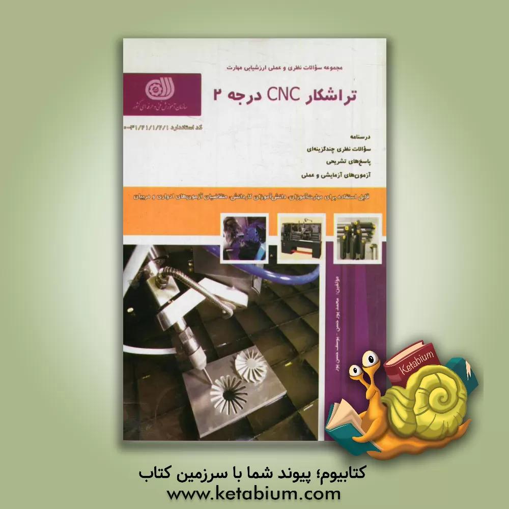 کتاب تراشکار CNC درجه 2: کد استاندارد 0 - 31/21/1/2/1 اثر یوسف حسن‌پور