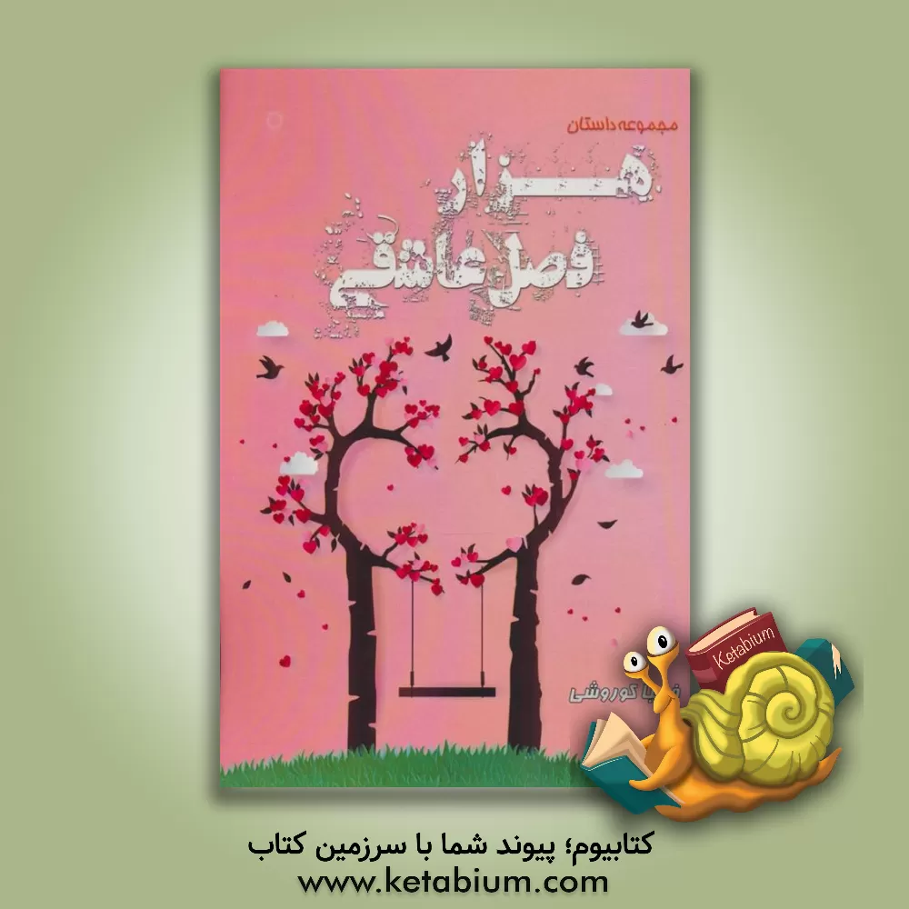 کتاب هزار فصل عاشقی اثر فریبا کوروشی
