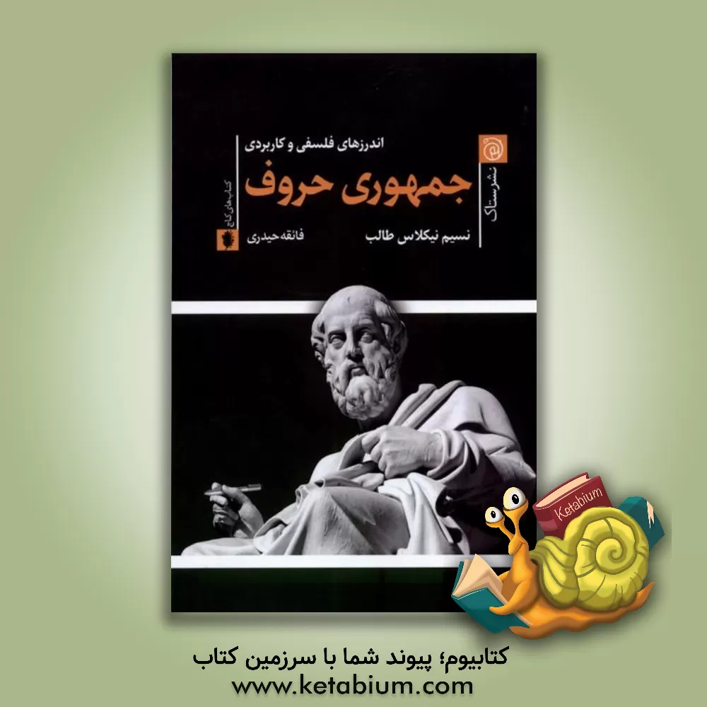 کتاب جمهوری حروف |اثر نسیم نیکولاس طالب