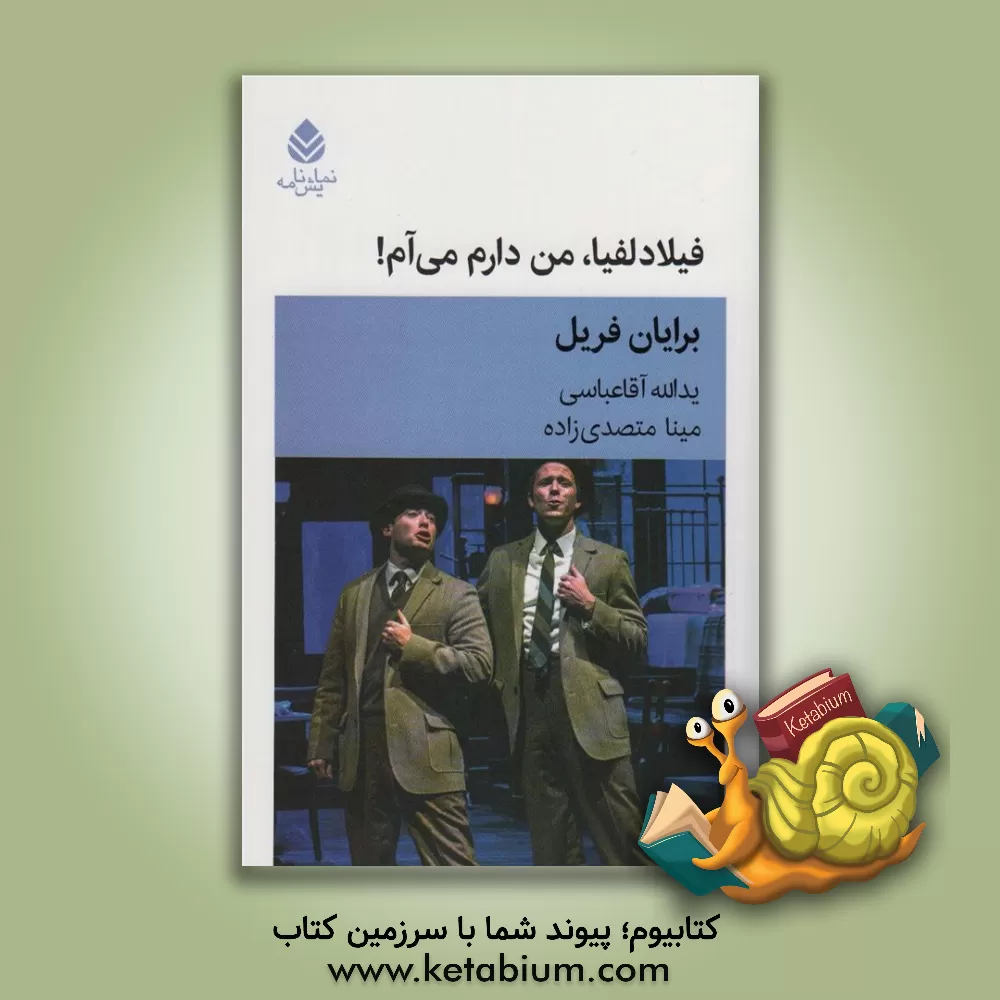 کتاب فیلادلفیا، من دارم می‌آم! اثر برایان فریل