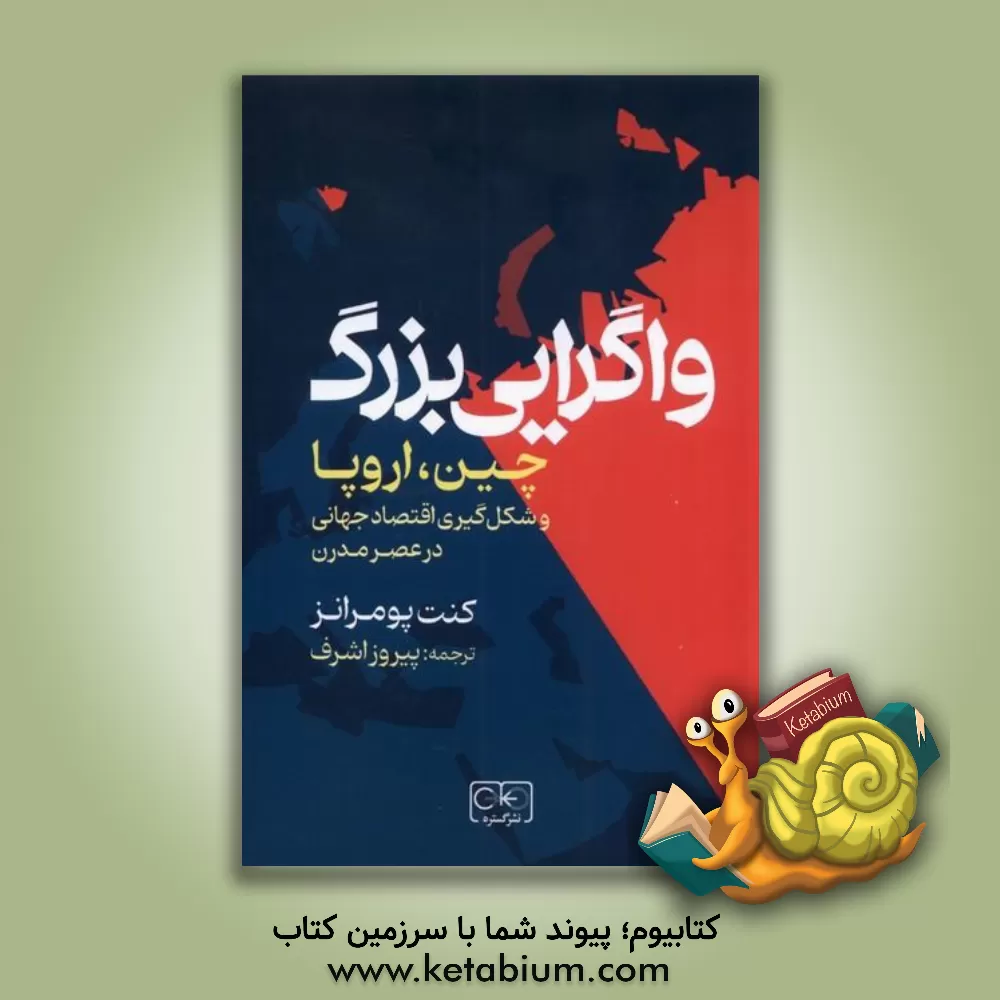 کتاب واگریی بزرگ: چین، اروپا و شکل گیر ی اقتصاد جهانی در عصر مدرن |اثر کنت پامرانز