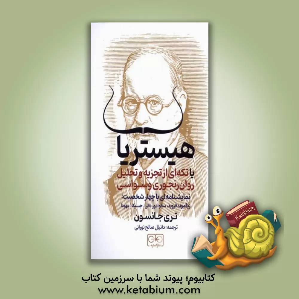 کتاب هیستریا (تکه‌ای از تجزیه و تحلیل روان‌رنجوری وسواسی) اثر تری جانسون