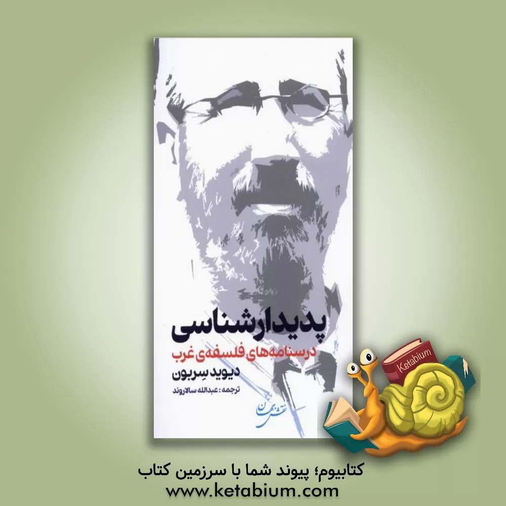 کتاب پدیدارشناسی: درسنامه های فلسفه ی غرب |اثر دیوید آر سربون