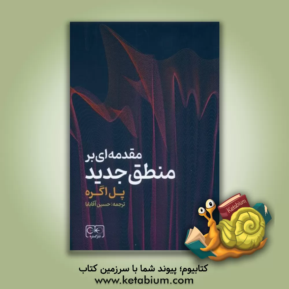 کتاب مقدمه‌ای بر منطق جدید اثر پل اگره