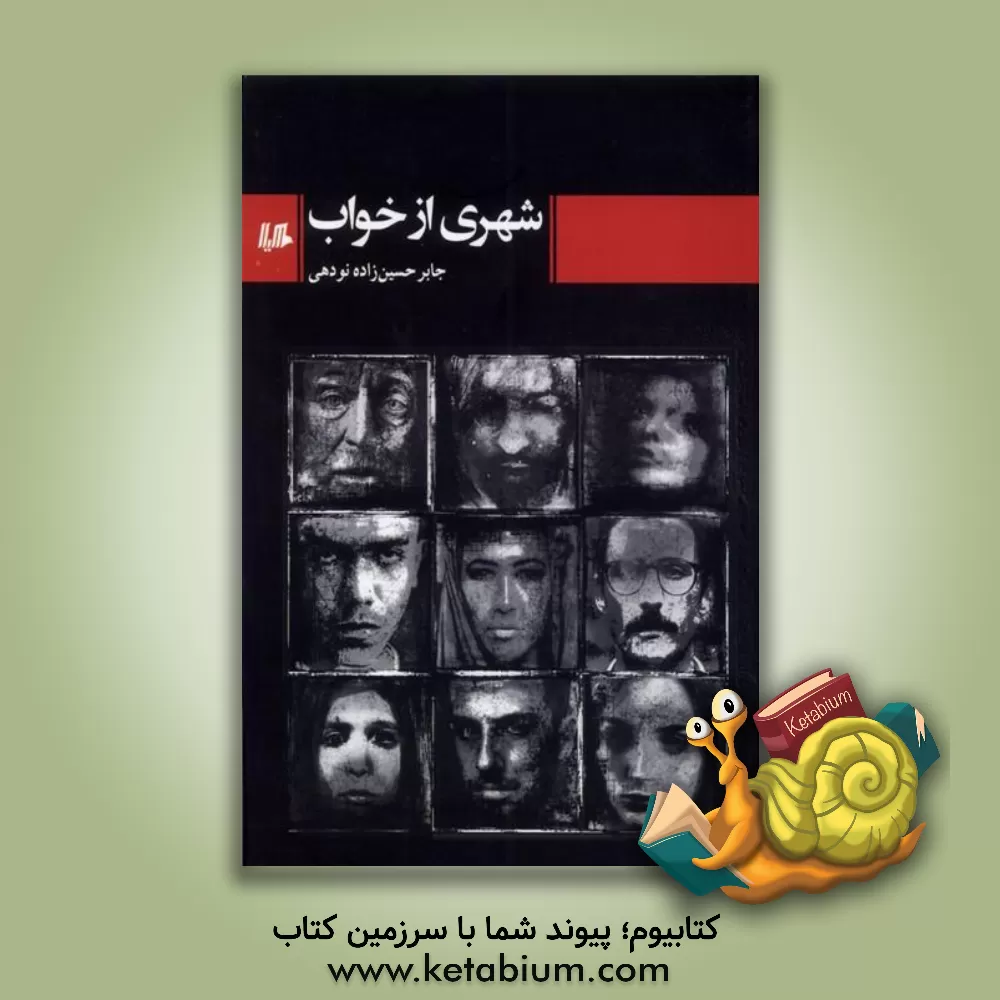 کتاب شهری از خواب اثر جابر حسین‌زاده‌نودهی