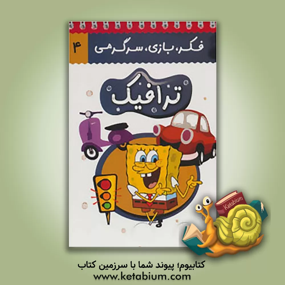 کتاب ترافیک اثر حسین صدقی