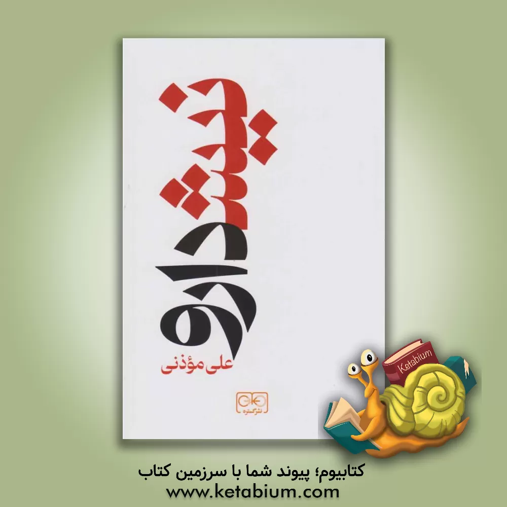 کتاب نیشدارو اثر علی موذنی