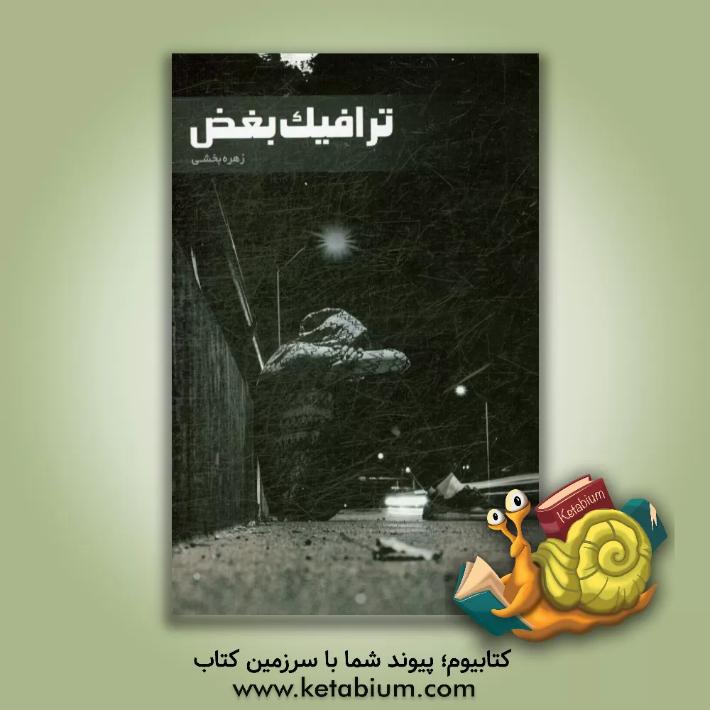 کتاب ترافیک بغض اثر زهره بخشی