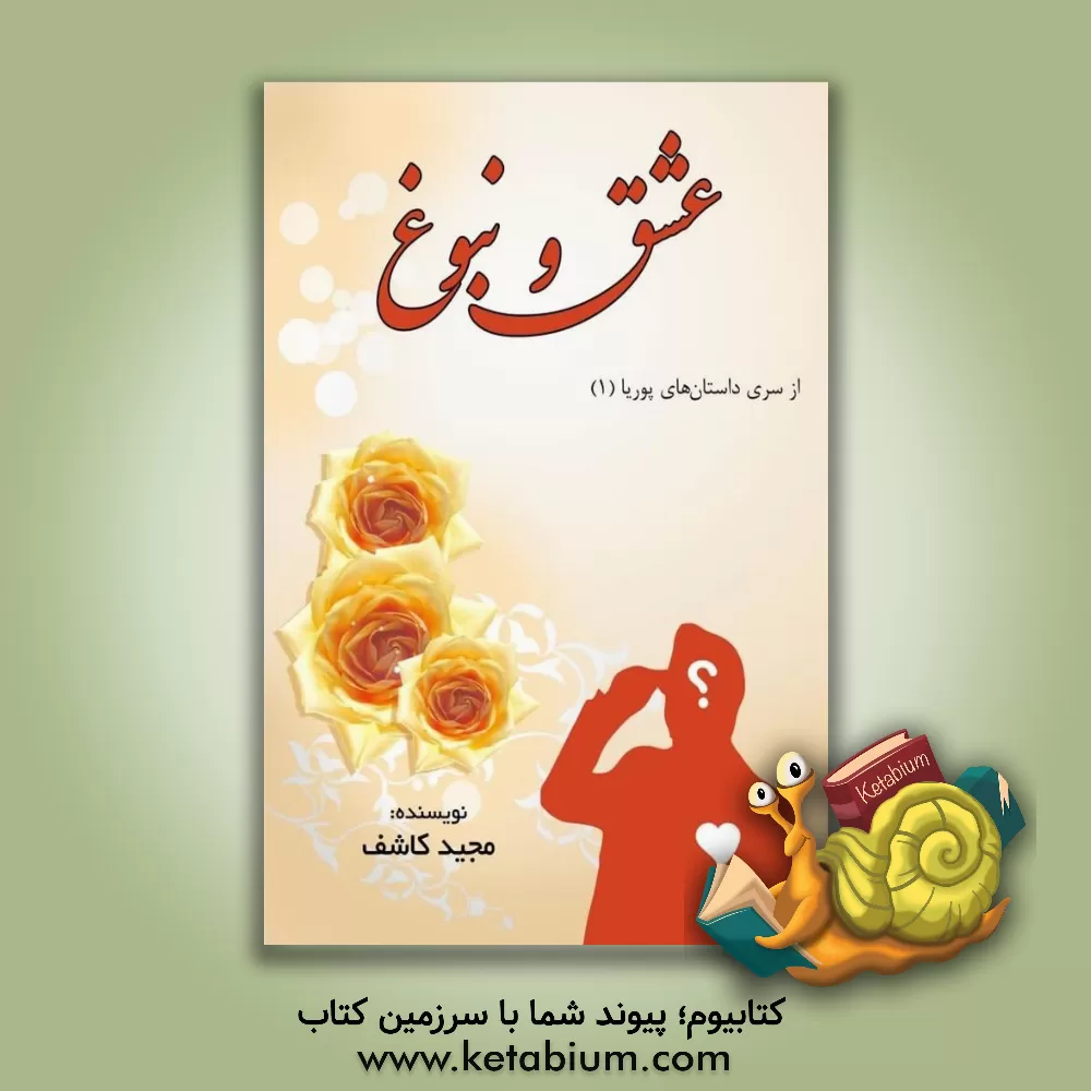 کتاب عشق و نبوغ اثر مجید کاشف