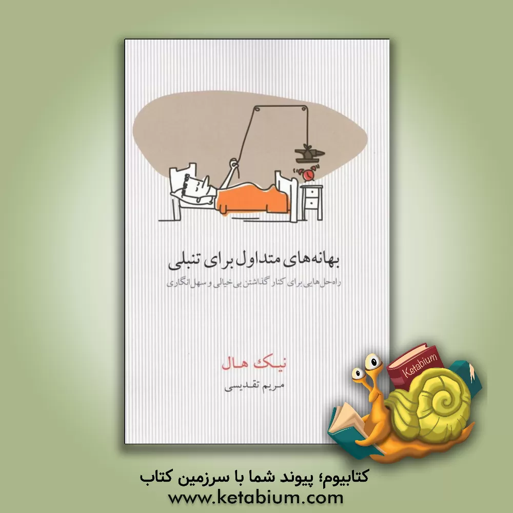 کتاب بهانه‌های متداول برای تنبلی: راه‌حل‌هایی برای کنار گذاشتن بی‌خیالی و سهل‌انگاری اثر نیک هال