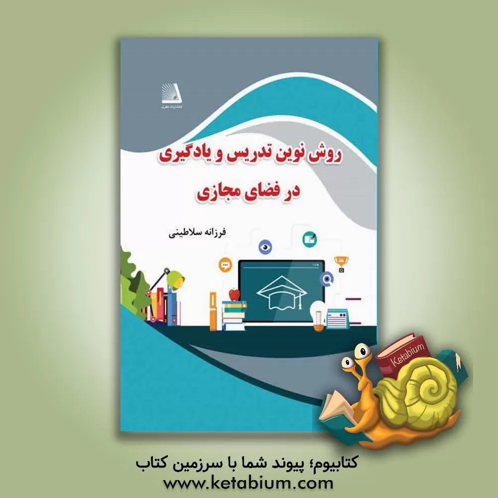 کتاب روش‌های نوین تدریس در فضای مجازی اثر فرزانه سلاطینی