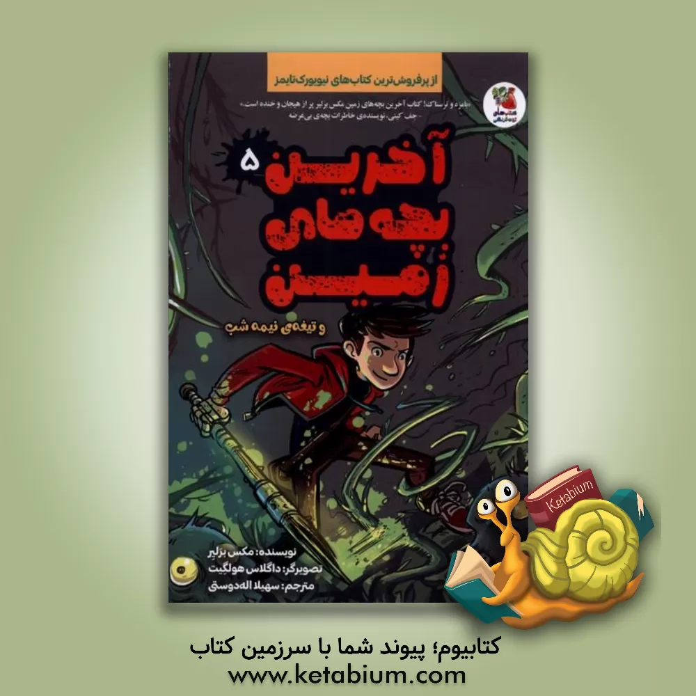 کتاب آخرین بچه‌های زمین و تیغه‌ی نیمه‌شب اثر ماکس برالیر