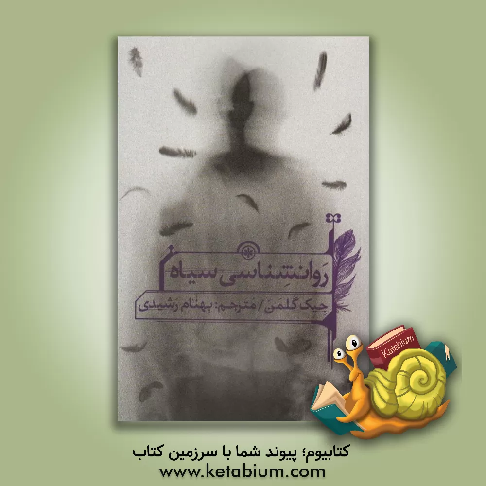 کتاب روانشناسی سیاه اثر جیک گلمن