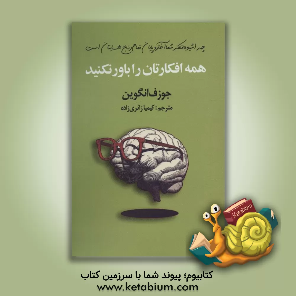 کتاب همه افکارتان را باور نکنید: چرا شیوه تفکر شما آغاز و پایان تمام رنج‌هایتان است اثر جوزف نگوین