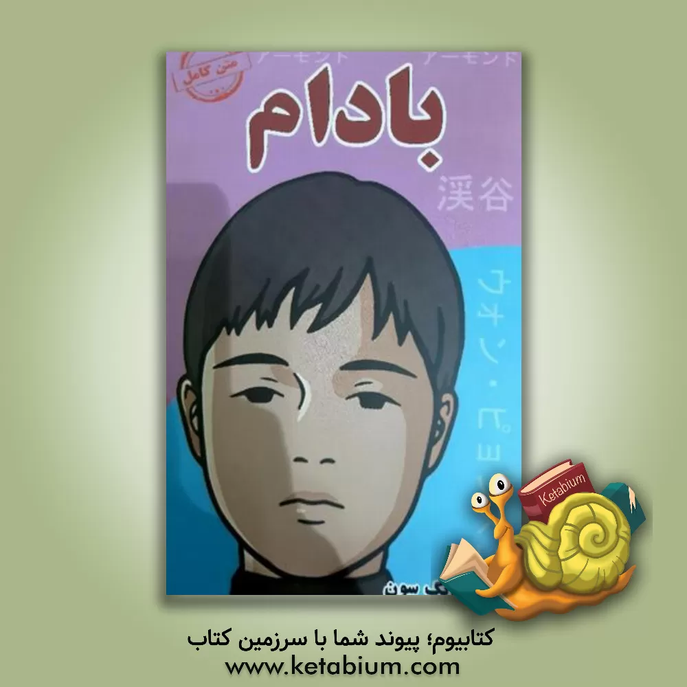 کتاب بادام اثر وون‌ پیونگ سون