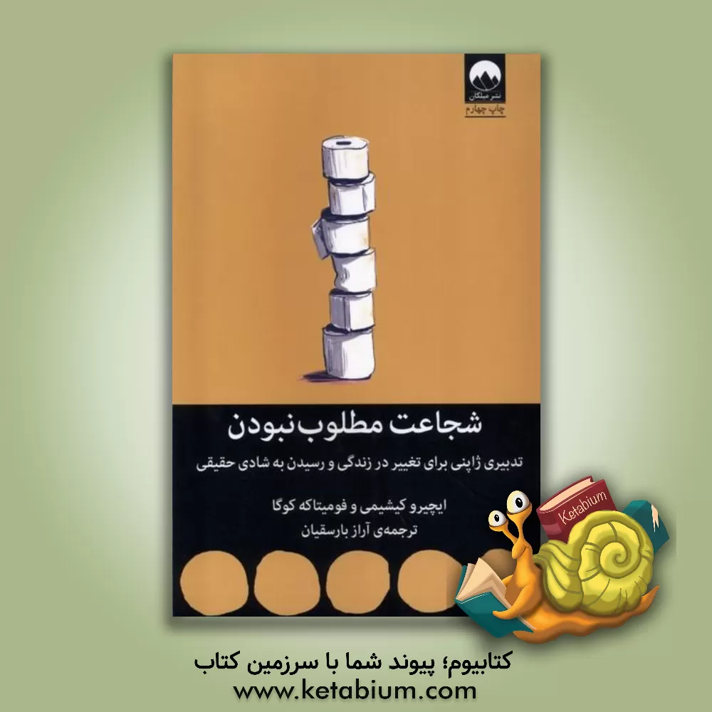 کتاب شجاعت مطلوب‌نبودن: تدبیری ژاپنی برای تغییر در زندگی و رسیدن به شادی حقیقی اثر ایچیرو کیشیمی