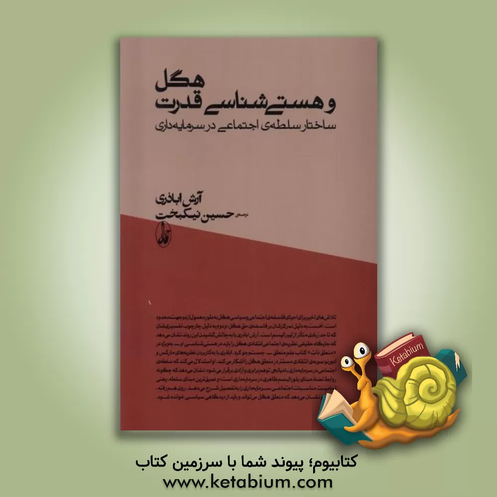 کتاب هگل و هستی‌شناسی قدرت: ساختار سلطه‌ی اجتماعی در سرمایه‌داری اثر آرش اباذری
