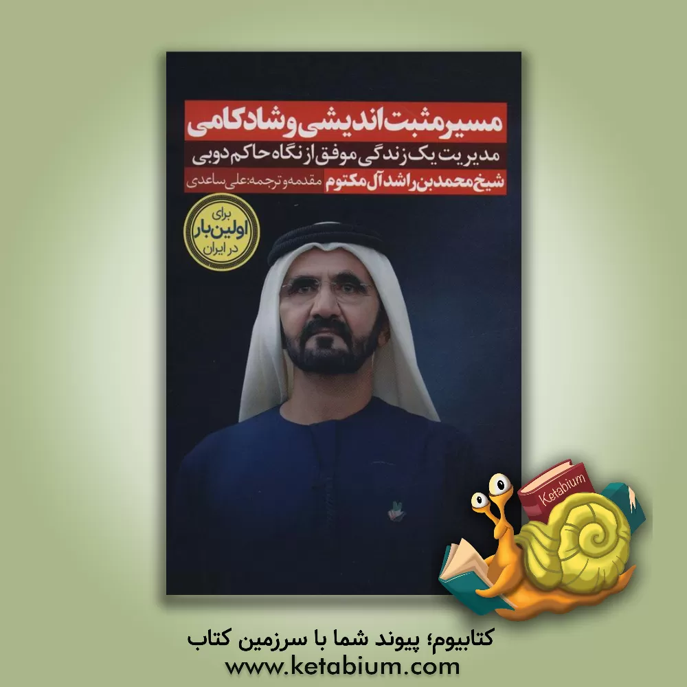کتاب مسیر مثبت‌اندیشی و شادکامی: مدیریت یک زندگی موفق از نگاه حاکم دوبی اثر محمدبن‌راشد آل‌مکتوم