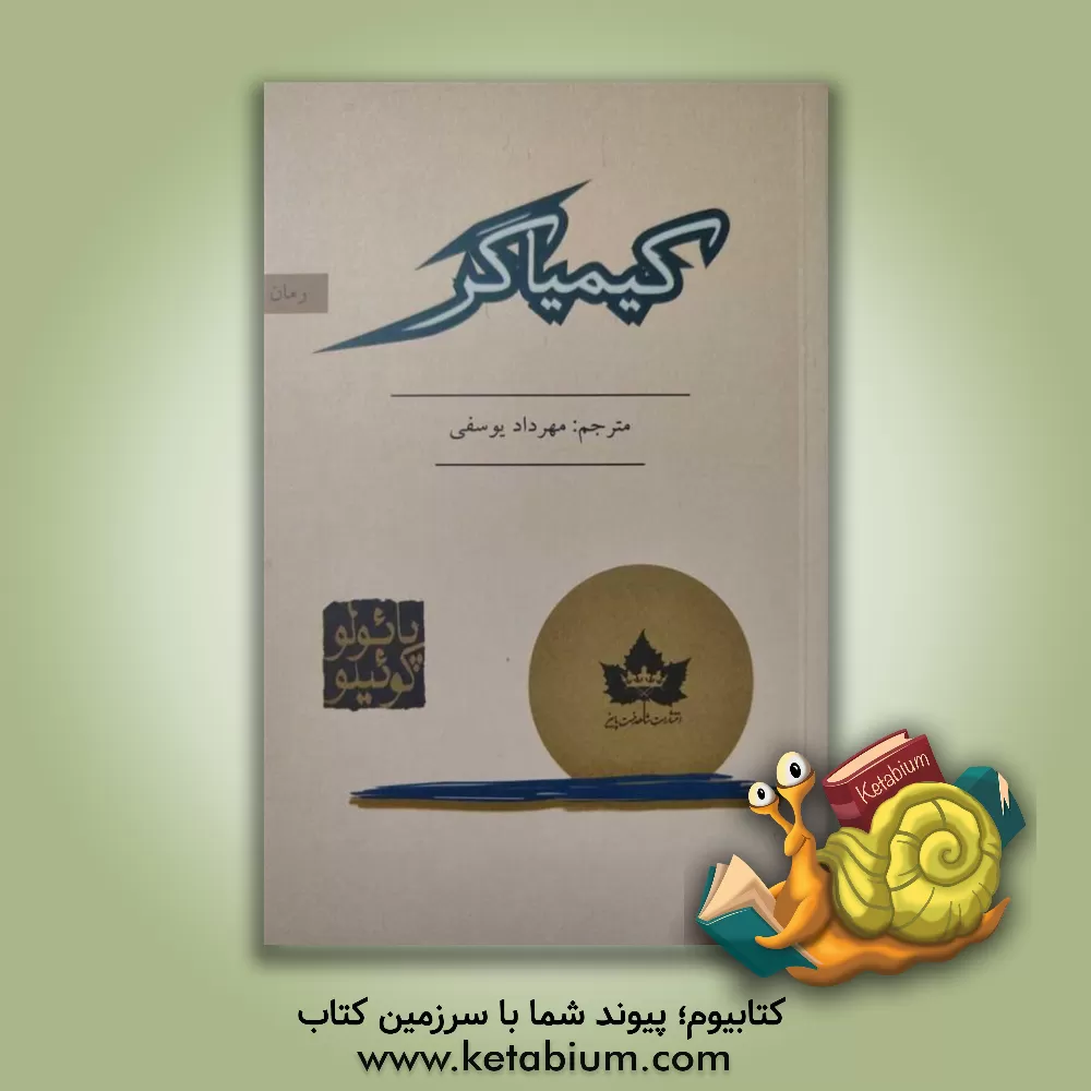 کتاب کیمیاگر اثر پائولو کوئیلو