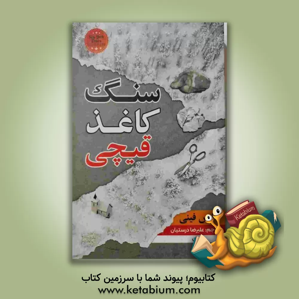 کتاب سنگ کاغذ قیچی اثر آلیس فینی