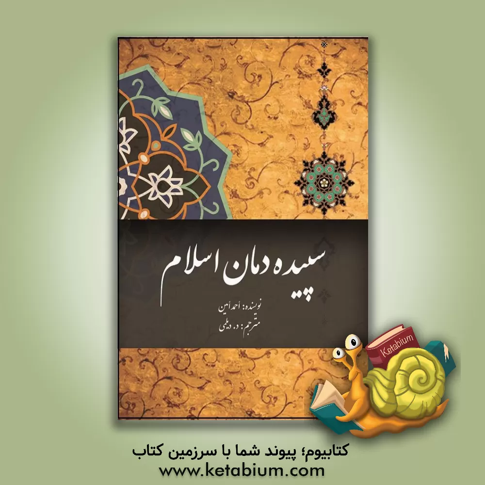 کتاب سپیده‌دمان اسلام اثر احمد امین