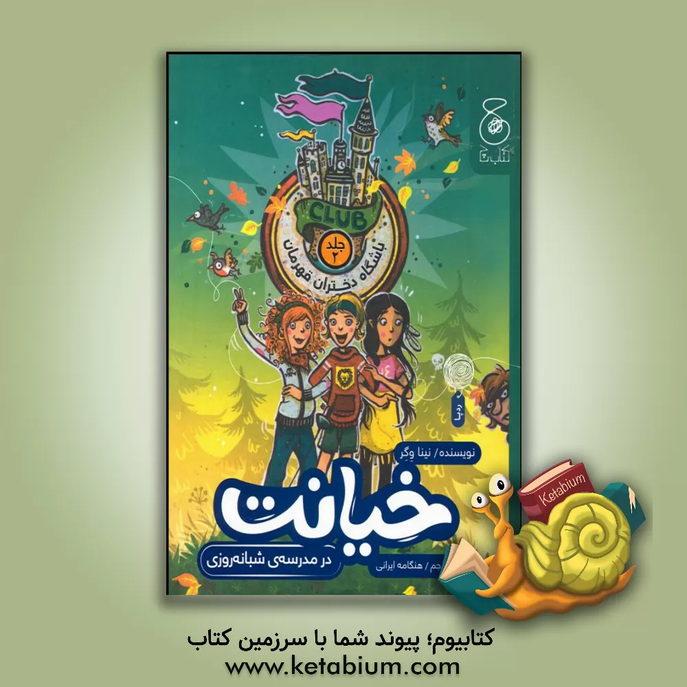 کتاب خیانت در مدرسه‌ی شبانه‌روزی اثر نینارزا ویگر