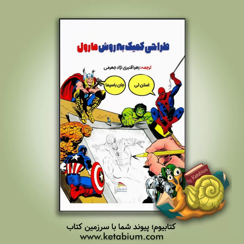 کتاب طراحی کمیک به روش مارول اثر استن لی