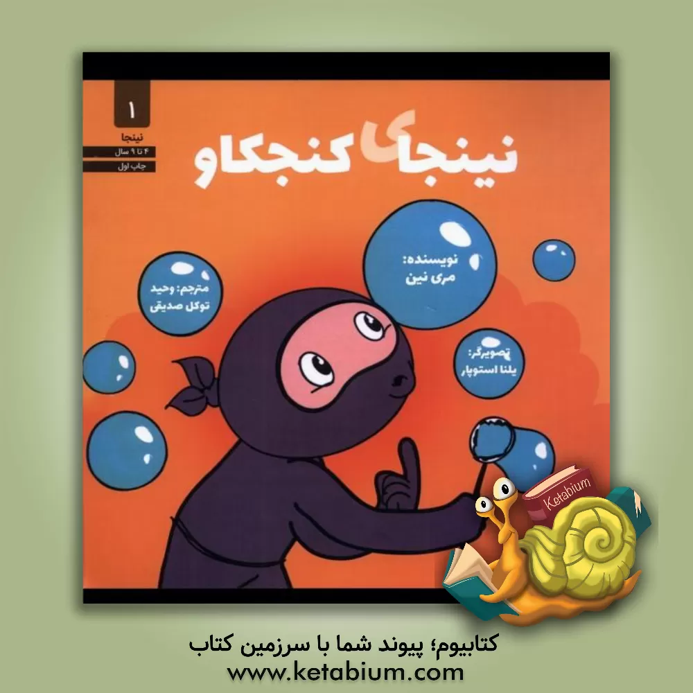 کتاب نینجای کنجکاور اثر مری نهین