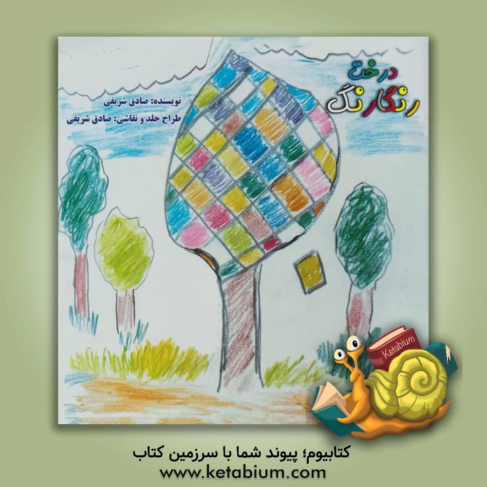 کتاب درخت رنگارنگ اثر صادق شریفی‌گاکیه