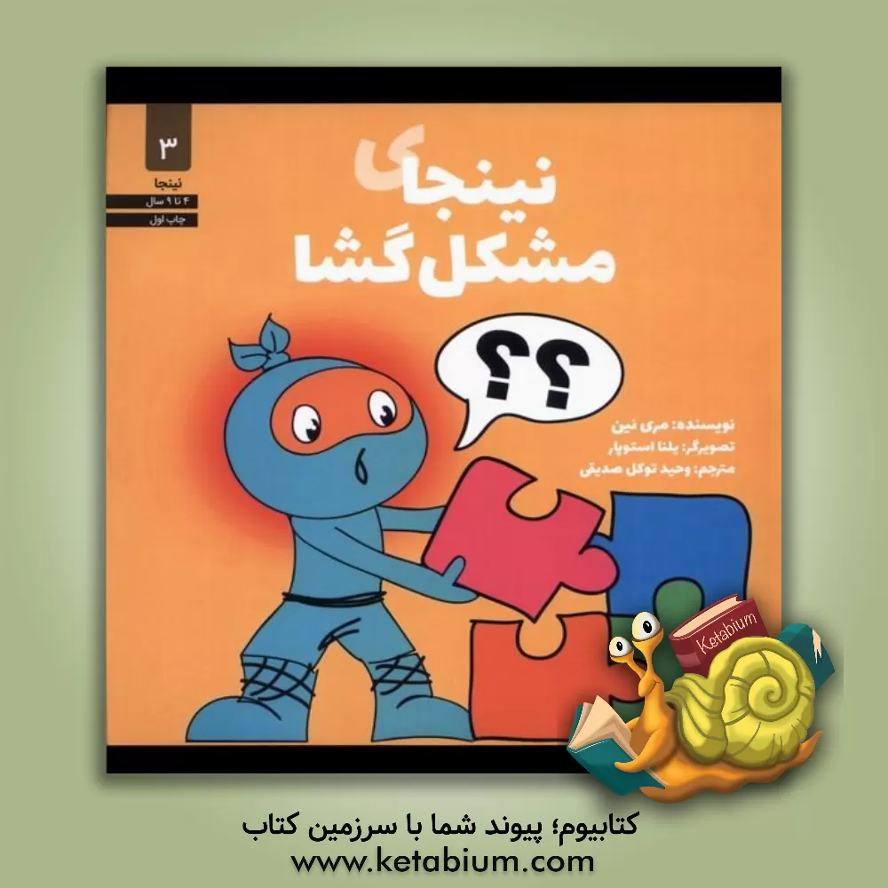 کتاب نینجای مشکل‌گشا اثر مری نهین