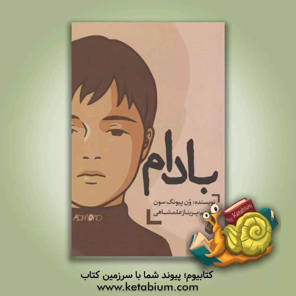 کتاب بادام اثر وون‌ پیونگ سون