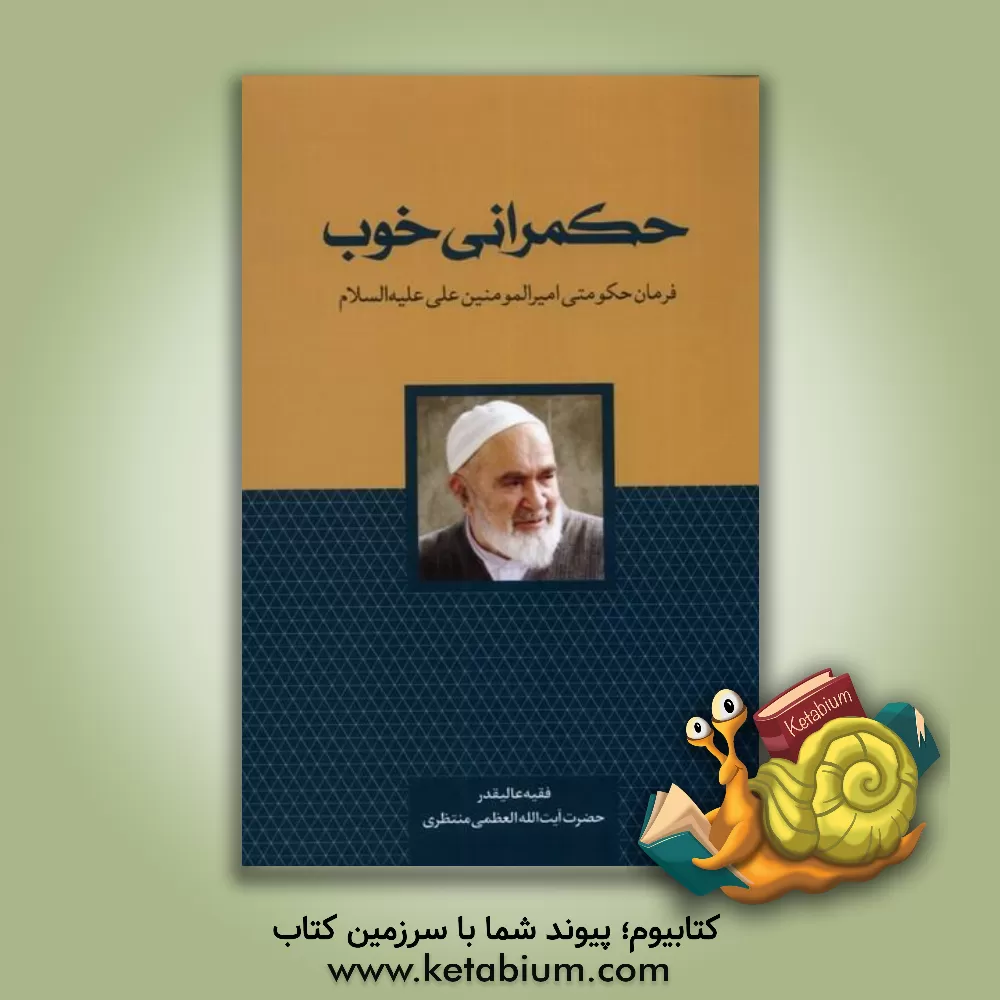 کتاب حکمرانی خوب: فرمان حکومتی امیرالمومنین علی (ع) اثر حسینعلی منتظری