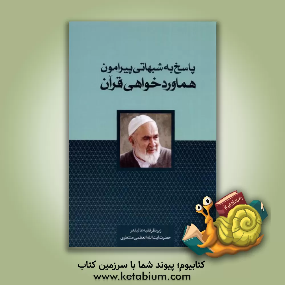 کتاب پاسخ به شبهاتی پیرامون هماوردخواهی قرآن اثر رضا دولت‌زاده