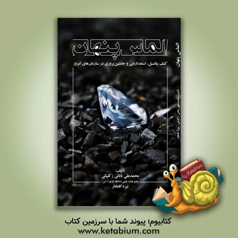 کتاب الماس پنهان: کشف پتانسیل، استعدادیابی و جانشین‌پروری در سازمان‌های امروز اثر محمدعلی بابایی‌زکلیکی