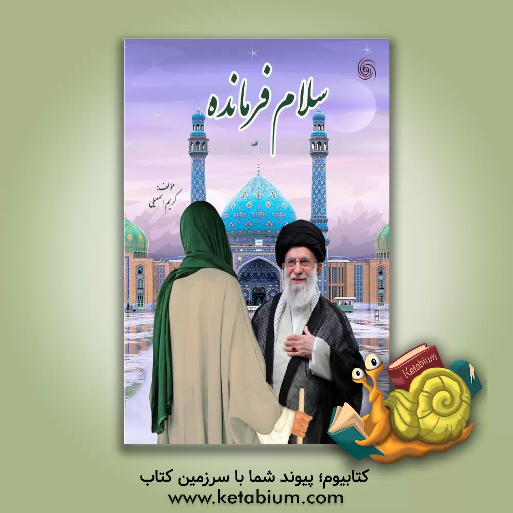 کتاب سلام فرمانده اثر کریم اسمعیلی