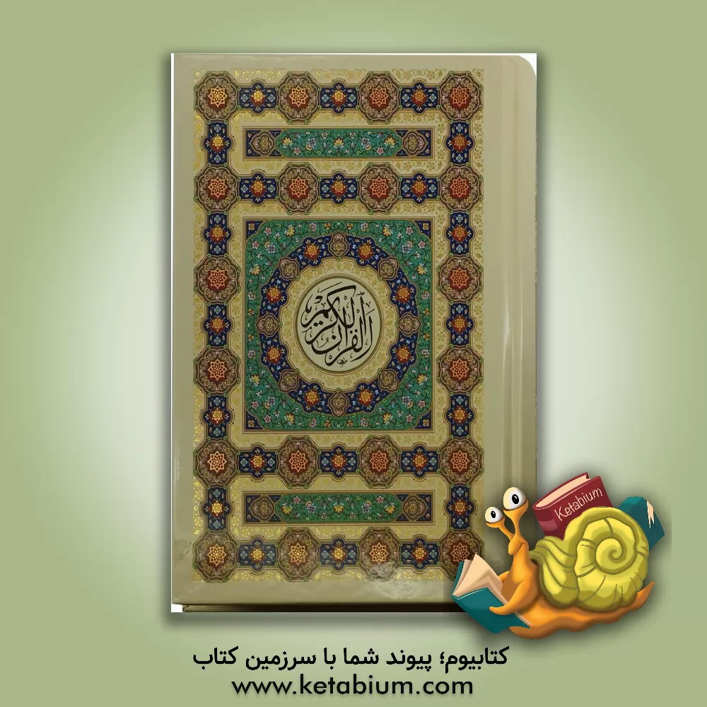 کتاب قرآن کریم اثر مهدی الهی‌قمشه‌ای