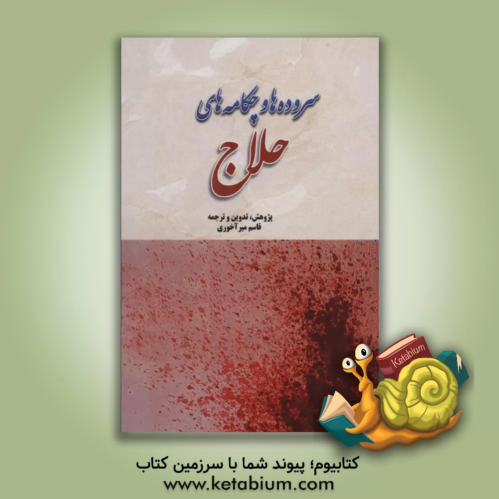 کتاب سروده‌ها و چکامه‌های شورانگیز (حسین‌بن‌منصور حلاج) اثر حسین‌بن‌منصور حلاج