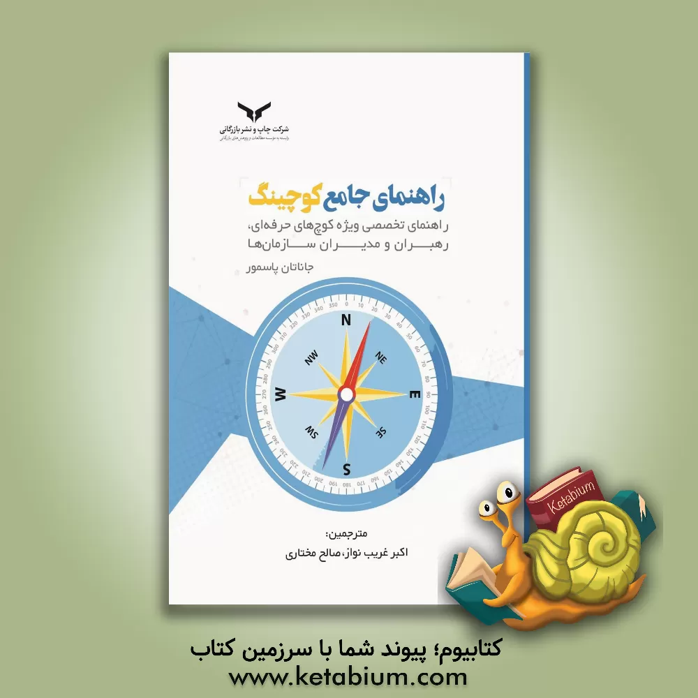 کتاب راهنمای جامع کوچینگ: راهنمای تخصصی ویژه کوچ‌های حرفه‌ای، رهبران و مدیران سازمان‌ها اثر اکبر غریب‌نواز