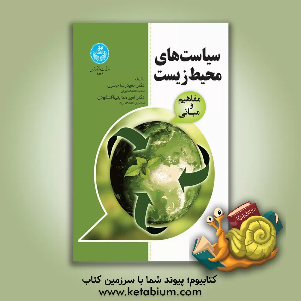 کتاب سیاست‌های محیط زیست: مفاهیم و مبانی اثر حمیدرضا جعفری